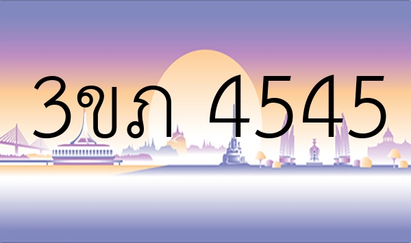 3ขภ 4545
